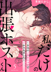 私だけの出張ホストくん～本気のご奉仕エッチでイかされました～（5）