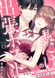 私だけの出張ホストくん～本気のご奉仕エッチでイかされました～（13）
