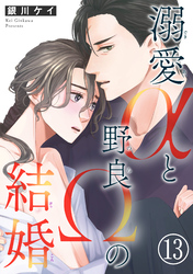 溺愛αと野良Ωの結婚13