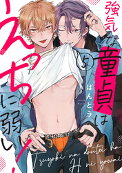 強気な童貞はえっちに弱い！５