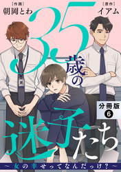 35歳の迷子たち～女の幸せってなんだっけ？～ 分冊版 6