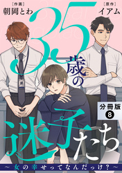 35歳の迷子たち～女の幸せってなんだっけ？～ 分冊版 8