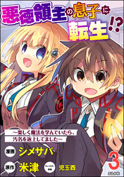 悪徳領主の息子に転生！？ ～楽しく魔法を学んでいたら、汚名を返上してました～ コミック版（分冊版）　【第3話】