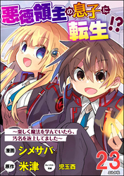 悪徳領主の息子に転生！？ ～楽しく魔法を学んでいたら、汚名を返上してました～ コミック版（分冊版）　【第23話】