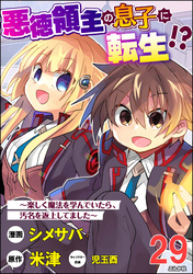 悪徳領主の息子に転生！？ ～楽しく魔法を学んでいたら、汚名を返上してました～ コミック版（分冊版）　【第29話】