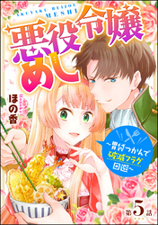 悪役令嬢めし ～胃袋つかんで破滅フラグ回避～（分冊版）　【第5話】