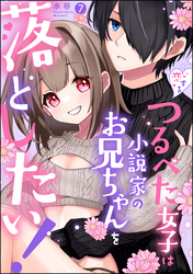 恋するつるぺた女子は小説家のお兄ちゃんを落としたい！（分冊版）　【第7話】