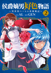 侯爵嫡男好色物語 ~異世界ハーレム英雄戦記~ 2巻