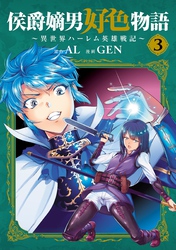 侯爵嫡男好色物語 ~異世界ハーレム英雄戦記~ 3巻