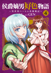 侯爵嫡男好色物語 ~異世界ハーレム英雄戦記~ 4巻