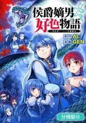 侯爵嫡男好色物語 ~異世界ハーレム英雄戦記~【分冊版】 42巻
