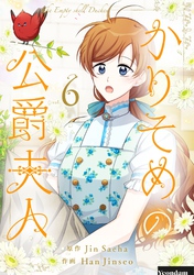 かりそめの公爵夫人 6
