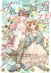 理想でオトナの恋人 18