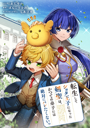 転生してショタ王子になった剣聖は、かつての弟子には絶対にバレたくないっ　【連載版】: 17