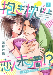 抱き枕 以上 恋人未満 ！？～イケメンオーナーとの熱くて永い夜～【単話】 3