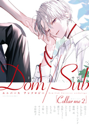 Collar me ２ Dom/Subユニバース アンソロジー