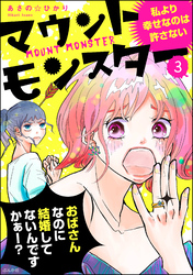 マウントモンスター ～私より幸せなのは許さない～（分冊版）　【第3話】