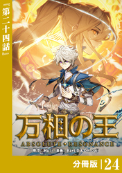 万相の王【分冊版】（ノヴァコミックス）２４