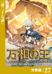 万相の王【分冊版】（ノヴァコミックス）２７