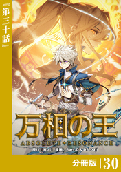 万相の王【分冊版】（ノヴァコミックス）３０