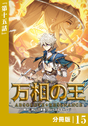 万相の王【分冊版】（ノヴァコミックス）１５