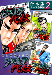 地上最強の公務員 リストラ代紋《合本版》(2)　５～７巻収録