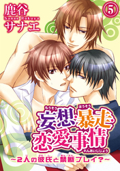 妄想・暴走・恋愛事情～2人の彼氏と禁断プレイ？～5