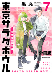 東京サラダボウル　ー国際捜査事件簿ー　分冊版（７）