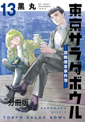 東京サラダボウル　ー国際捜査事件簿ー　分冊版（１３）