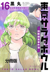 東京サラダボウル　ー国際捜査事件簿ー　分冊版（１６）