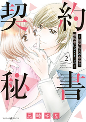 契約秘書～強引社長の命令で婚約者になりました～ 2【電子限定特典付き】