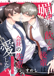 リーマンラブホ男子会EROS―媚薬を飲んだ後輩は会社の先輩を愛したい。―