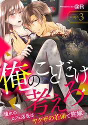 俺のことだけ考えろ 憧れのカフェ店長はヤクザの若頭で許嫁 cup.3《カノンミア》