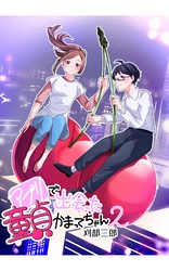 アプリで出会った童貞かまってちゃん2