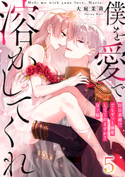 【恋愛ショコラ】僕を愛で溶かしてくれ～即日求婚！？でもずっと溺愛してくれますか？皇子様(5)