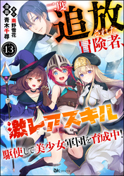 二度追放された冒険者、激レアスキル駆使して美少女軍団を育成中！ コミック版（分冊版）　【第13話】