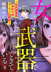 女は武器でできている～社内調査員あかりのゴーマンOL戦記～9