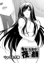 キミのヒミツの夜の顔　第2話