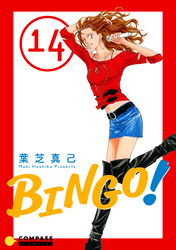 BINGO！（14）