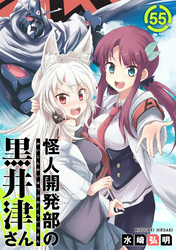 怪人開発部の黒井津さん（単話版）第55話