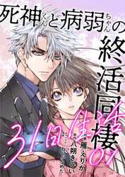 死神くんと病弱ちゃんの終活同棲31日生活【合冊版】