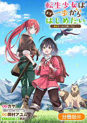 転生少女はまず一歩からはじめたい～魔物がいるとか聞いてない！～【分冊版】 50巻