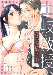 土岐教授、キスの続きをシてください！ おじさまとはぐくむ極甘レンアイ（分冊版）　【第10話】