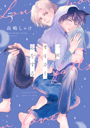一匹オオカミ、恋をする　分冊版 5