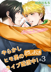 やらかしヒモ男のおしおきライブ配信中！ 【短編】#３