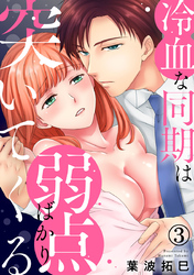 冷血な同期は弱点ばかり突いてくる 3巻