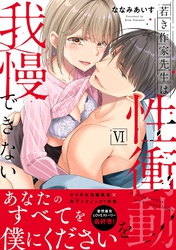 若き作家先生は性衝動を我慢できない【電子単行本版】VI