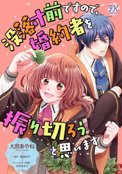 没落寸前ですので、婚約者を振り切ろうと思います【単話売】