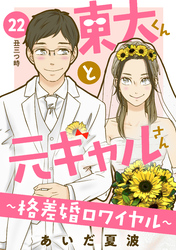 東大くんと元ギャルさん～格差婚ロワイヤル～　分冊版（２２）