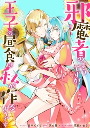 邪魔者のようですが、王子の昼食は私が作るようです　【連載版】: 27